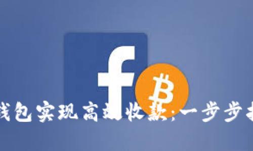 如何使用数字钱包实现高效收款：一步步指南与实用技巧