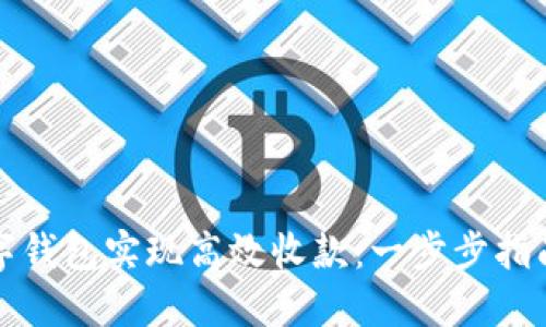 如何使用数字钱包实现高效收款：一步步指南与实用技巧