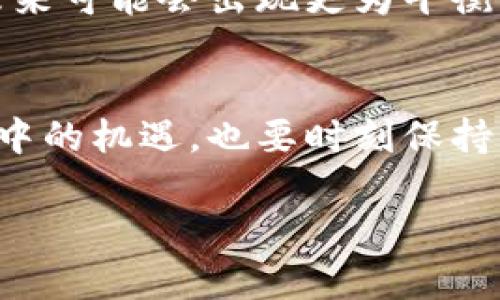   2023年虚拟币排行榜：前20名币种价格及市场分析 / 
 guanjianci 虚拟币, 排行榜, 市场分析, 价格 /guanjianci 

引言：探索虚拟币的世界
随着科技的迅猛发展，虚拟货币已经逐渐从一个小众市场演变为全球经济中不可或缺的一部分。无论你是投资者、技术爱好者，还是对未来金融充满好奇的普通人，了解虚拟币的现状和趋势都显得尤为重要。本文将带您深入分析当前前20名虚拟币的价格动态及其市场表现，让我们一起揭开这个波澜壮阔的数字货币世界。

虚拟币排行榜概述
在2023年的虚拟币市场中，各种币种层出不穷，价格波动频繁。通过对多个交易平台的数据汇总，我们整理出当前前20名虚拟币的价格排行榜。该排行榜不仅涵盖了主流的比特币和以太坊，还包括一些近年来表现优异的新兴币种。

前20名虚拟币及其价格一览
以下是2023年最新的前20名虚拟币及其价格（数据以美元计）：
ol
    li比特币（BTC） - $45,000/li
    li以太坊（ETH） - $3,200/li
    li币安币（BNB） - $400/li
    liTether（USDT） - $1.00/li
    li瑞波币（XRP） - $0.90/li
    li卡尔达诺（ADA） - $0.70/li
    li索拉纳（SOL） - $50/li
    li波卡（DOT） - $18/li
    liDogecoin（DOGE） - $0.06/li
    liShiba Inu（SHIB） - $0.00001/li
    li稳定币（DAI） - $1.00/li
    liAlgorand（ALGO） - $0.25/li
    li波动币（PULSE） - $0.15/li
    li链安全（SAND） - $3.50/li
    liChainlink（LINK） - $11/li
    liUniswap（UNI） - $6/li
    li流动性矿池（LPT） - $14/li
    li流氓狗（FLOKI） - $0.00003/li
    li以太坊经典（ETC） - $28/li
    li米高梅（MGM） - $25/li
    liSmooth Love Potion（SLP） - $0.01/li
/ol

比特币（BTC）：数字货币之王
作为虚拟货币的开创者，比特币无疑是数字金融界的领军者。2023年，其价格在$45,000左右，尽管市场时常波动，但比特币依然被视为避风港和价值存储。比特币的总市值持续走高，使其在数字货币生态中占据重要地位。对于许多投资者来说，比特币不仅仅是一种投资选择，更是对未来货币形式的期待。

以太坊（ETH）：智能合约的先锋
以太坊的出现改变了数字货币的格局，其引入的智能合约技术使得去中心化应用（DApp）得以实现。在2023年，以太坊的价格约为$3,200。以太坊的生态系统持续扩展，吸引了大量开发者和投资者。以太坊2.0的升级正在推进，旨在解决网络拥堵和提高交易速度，为其未来的成长提供新的可能性。

稳定币的崛起：Tether（USDT）与DAI
稳定币的作用在于提供价格稳定性。Tether（USDT）以1:1的比率与美元挂钩，为用户提供了一个相对安全的资产避风港，而DAI则通过去中心化的方式实现其稳定性。这两种稳定币在交易所的流通性极高，用户可以轻松转换其它加密货币。此外，随着去中心化金融（DeFi）的兴起，稳定币的需求日益增长。

新兴币种：卡尔达诺与索拉纳
近年，新兴币种如卡尔达诺（ADA）和索拉纳（SOL）逐渐获得市场认可。卡尔达诺以其科学背景和强大的团队在技术上不断创新，而索拉纳凭借高吞吐量和低交易费用吸引了众多开发者。2023年，两者价格分别约为$0.70和$50，显示出市场对其项目潜力的信心。

风险与机遇：投资虚拟币需谨慎
尽管虚拟币市场前景广阔，但投资也面临诸多风险。市场波动、政策监管和技术漏洞等都可能导致投资损失。因此，在进行虚拟币投资时，建议投资者要进行充分的市场调研，了解自身的风险承受能力，并尽量分散投资。我们需要意识到，虚拟货币不仅是投资的工具，更是金融科技的创新表现。

文化背景与未来展望
虚拟货币的全球流行不仅仅是金融现象，它也反映了现代社会对自由交易和去中心化的渴望。各国对于如何监管虚拟货币的政策仍在不断演变中，未来可能会出现更为平衡的监管环境。同时，随着技术的不断进步和市场的成熟，虚拟币的应用场景也在逐渐拓展，从传统的投资产品到支付手段、游戏资产等多元化发展。

总结：虚拟币的未来是光明的吗？
综上所述，虚拟币市场正处于快速发展的阶段，前20名币种的价格反映出投资者对其前景的多样化看法。在这个充满变数的市场中，我们既要看到其中的机遇，也要时刻保持警惕，理性投资。无论未来如何，虚拟货币都已成为一种不可忽视的经济力量，值得我们不断关注与深入探讨。

希望通过本文，您能对2023年虚拟币排行榜有一个全面的理解，并为您的投资决策提供参考。有问题或想法，欢迎留言讨论！