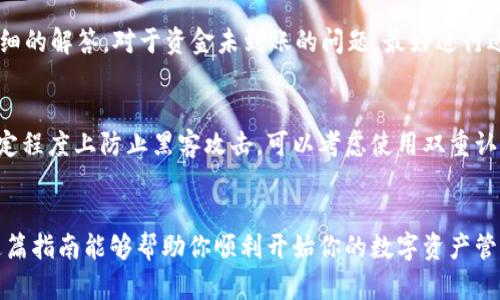 安卓用户如何下载海外tpWallet：一步步指南与实用技巧

keywordstpWallet, 安卓下载, 海外钱包, 数字货币/keywords

引言
随着数字货币的普及，越来越多的人选择使用数字钱包来管理和存储他们的虚拟资产。其中，tpWallet作为一款备受推崇的数字钱包，其安全性和功能吸引了大批用户。如果你是一位安卓用户，想要下载并使用tpWallet，但又不确定从何开始，那么这篇文章将为你提供详细的步骤和实用的技巧。无论你是否对数字货币有一定了解，我们都会为你解答下载过程中的各种疑问。

第一步：了解tpWallet的功能与优势
在进行下载之前，了解tpWallet的功能对你将有很大帮助。tpWallet不仅支持多种主流数字货币的存储与管理，还具备高安全性、用户友好的界面和跨平台的支持。这款钱包特别适合希望在全球范围内进行加密资产交易的用户。同时，tpWallet提供了便捷的交易所功能，方便用户随时随地进行数字资产兑换。因此，了解这些优势后，你将更有动力去下载使用它。

第二步：准备你的安卓设备
在进行下载之前，请确保你的安卓设备已经连接到互联网，并且具备一定的存储空间。通常情况下，tpWallet的文件大小并不大，因此大多数安卓设备都应该能够顺利安装。此外，建议你检查一下你的设备系统版本，因为某些旧版本的安卓可能不支持最新款的应用程序。为了确保应用能正常运行，从 Google Play 商店或其他官方渠道下载，将会是最安全且合适的选择。

第三步：获取tpWallet APK文件
对于位于某些地区的用户，可能无法直接通过 Google Play 商店查找到 tpWallet。这时，获取其 APK 文件将会是一个有效的解决方案。进入 tpWallet 的官方网站，你通常能发现一个 APK 下载链接。在下载此文件时，请确认所有链接的安全性，以避免软件下载过程中带来的风险。在选择下载链接时，优先选择官方推荐的途径，以确保你所下载的版本是真实且安全的。

第四步：允许安装未知来源的应用程序
由于在安卓系统中，默认情况下不允许安装未知来源的应用程序，因此在下载完 apk 文件后，你需要手动调整设置。在你的安卓设备中，进入“设置” - “安全” - “未知来源”，然后启用这个选项。开启后，你就可以顺利安装tpWallet了。不过，务必在下载结束后重新关闭这个功能，以保护设备安全。

第五步：安装tpWallet应用程序
完成上述步骤后，找到你下载的 APK 文件，点击进行安装。在安装过程中，系统可能会提示你给予应用一些权限，例如存储、网络连接等。为了确保tpWallet的功能能够正常使用，请点击“允许。” 安装过程大约需要几秒钟，待安装完成后，你就能够在你的应用列表中找到tpWallet的图标。点击打开，准备进入数字资产的世界吧！

第六步：进行账户注册并备份私钥
首次使用tpWallet时，你需要进行账户注册，通过提供邮箱、设置密码等步骤完成账户的创建。完成注册后，系统通常会提供一个备份私钥的选项。请务必记住，私钥是你数字资产安全的关键，任何时候都不应该与他人分享。在保存私钥时，建议将其记录在纸上，放置在安全的地方，避免网络窃取的风险。

第七步：添加和管理数字资产
现在，你可以开始在tpWallet中添加和管理你的数字资产了。如果你已经有其他钱包中的资产，可以通过转账功能将其转移到tpWallet。此外，tpWallet的界面设计非常友好，你可以轻松找到你需要的功能，例如查看资产余额、交易记录等。在这里，你还能够快捷地进行交易，或进行资产兑换，这是很多用户青睐tpWallet的原因之一。

第八步：常见问题及解决方案
在使用tpWallet的过程中，你可能会遇到一些常见问题。例如：怎样找回丢失的私钥？遇到资金未到账的情况该怎么办？这时，建议你访问tpWallet的支持页面，通常能找到详细的解答。对于资金未到账的问题，最好进行适当时间的等待，因为交易可能需要一定的时间进行验证。在无解的情况下，直接联系官方支持团队，将问题描述清楚以获得帮助。

第九步：安全使用tpWallet的建议
数字资产的安全性至关重要，为了保护你的资产，使用tpWallet时一定要谨慎。在任何情况下都应避免使用公共Wi-Fi进行交易，尤其是转账或提现等重要操作。此外，为了一定程度上防止黑客攻击，可以考虑使用双重认证功能，定期为账户更改密码，以及确保你的手机安全。在日常使用时，关注官方的更新动态，定期更新应用程序以提升安全性。

结论
通过上述内容，我们已经详细描述了安卓用户下载和使用tpWallet的整个过程。从应用的下载、安装到账户的注册、资产的管理，与常见问题的解决方案都已一一呈现。希望这篇指南能够帮助你顺利开始你的数字资产管理之旅，享受tpWallet带来的便利。记住，安全始终是数字财务管理的首要任务。在全球金融日益数字化的今天，掌握必要的工具和知识将使你更游刃有余地进行交易与投资。