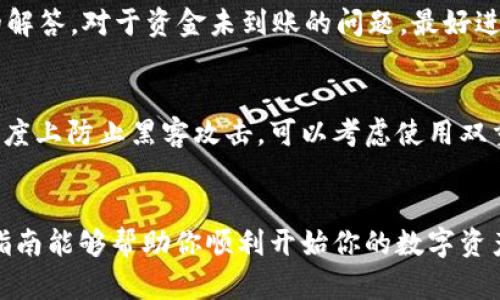安卓用户如何下载海外tpWallet：一步步指南与实用技巧

keywordstpWallet, 安卓下载, 海外钱包, 数字货币/keywords

引言
随着数字货币的普及，越来越多的人选择使用数字钱包来管理和存储他们的虚拟资产。其中，tpWallet作为一款备受推崇的数字钱包，其安全性和功能吸引了大批用户。如果你是一位安卓用户，想要下载并使用tpWallet，但又不确定从何开始，那么这篇文章将为你提供详细的步骤和实用的技巧。无论你是否对数字货币有一定了解，我们都会为你解答下载过程中的各种疑问。

第一步：了解tpWallet的功能与优势
在进行下载之前，了解tpWallet的功能对你将有很大帮助。tpWallet不仅支持多种主流数字货币的存储与管理，还具备高安全性、用户友好的界面和跨平台的支持。这款钱包特别适合希望在全球范围内进行加密资产交易的用户。同时，tpWallet提供了便捷的交易所功能，方便用户随时随地进行数字资产兑换。因此，了解这些优势后，你将更有动力去下载使用它。

第二步：准备你的安卓设备
在进行下载之前，请确保你的安卓设备已经连接到互联网，并且具备一定的存储空间。通常情况下，tpWallet的文件大小并不大，因此大多数安卓设备都应该能够顺利安装。此外，建议你检查一下你的设备系统版本，因为某些旧版本的安卓可能不支持最新款的应用程序。为了确保应用能正常运行，从 Google Play 商店或其他官方渠道下载，将会是最安全且合适的选择。

第三步：获取tpWallet APK文件
对于位于某些地区的用户，可能无法直接通过 Google Play 商店查找到 tpWallet。这时，获取其 APK 文件将会是一个有效的解决方案。进入 tpWallet 的官方网站，你通常能发现一个 APK 下载链接。在下载此文件时，请确认所有链接的安全性，以避免软件下载过程中带来的风险。在选择下载链接时，优先选择官方推荐的途径，以确保你所下载的版本是真实且安全的。

第四步：允许安装未知来源的应用程序
由于在安卓系统中，默认情况下不允许安装未知来源的应用程序，因此在下载完 apk 文件后，你需要手动调整设置。在你的安卓设备中，进入“设置” - “安全” - “未知来源”，然后启用这个选项。开启后，你就可以顺利安装tpWallet了。不过，务必在下载结束后重新关闭这个功能，以保护设备安全。

第五步：安装tpWallet应用程序
完成上述步骤后，找到你下载的 APK 文件，点击进行安装。在安装过程中，系统可能会提示你给予应用一些权限，例如存储、网络连接等。为了确保tpWallet的功能能够正常使用，请点击“允许。” 安装过程大约需要几秒钟，待安装完成后，你就能够在你的应用列表中找到tpWallet的图标。点击打开，准备进入数字资产的世界吧！

第六步：进行账户注册并备份私钥
首次使用tpWallet时，你需要进行账户注册，通过提供邮箱、设置密码等步骤完成账户的创建。完成注册后，系统通常会提供一个备份私钥的选项。请务必记住，私钥是你数字资产安全的关键，任何时候都不应该与他人分享。在保存私钥时，建议将其记录在纸上，放置在安全的地方，避免网络窃取的风险。

第七步：添加和管理数字资产
现在，你可以开始在tpWallet中添加和管理你的数字资产了。如果你已经有其他钱包中的资产，可以通过转账功能将其转移到tpWallet。此外，tpWallet的界面设计非常友好，你可以轻松找到你需要的功能，例如查看资产余额、交易记录等。在这里，你还能够快捷地进行交易，或进行资产兑换，这是很多用户青睐tpWallet的原因之一。

第八步：常见问题及解决方案
在使用tpWallet的过程中，你可能会遇到一些常见问题。例如：怎样找回丢失的私钥？遇到资金未到账的情况该怎么办？这时，建议你访问tpWallet的支持页面，通常能找到详细的解答。对于资金未到账的问题，最好进行适当时间的等待，因为交易可能需要一定的时间进行验证。在无解的情况下，直接联系官方支持团队，将问题描述清楚以获得帮助。

第九步：安全使用tpWallet的建议
数字资产的安全性至关重要，为了保护你的资产，使用tpWallet时一定要谨慎。在任何情况下都应避免使用公共Wi-Fi进行交易，尤其是转账或提现等重要操作。此外，为了一定程度上防止黑客攻击，可以考虑使用双重认证功能，定期为账户更改密码，以及确保你的手机安全。在日常使用时，关注官方的更新动态，定期更新应用程序以提升安全性。

结论
通过上述内容，我们已经详细描述了安卓用户下载和使用tpWallet的整个过程。从应用的下载、安装到账户的注册、资产的管理，与常见问题的解决方案都已一一呈现。希望这篇指南能够帮助你顺利开始你的数字资产管理之旅，享受tpWallet带来的便利。记住，安全始终是数字财务管理的首要任务。在全球金融日益数字化的今天，掌握必要的工具和知识将使你更游刃有余地进行交易与投资。