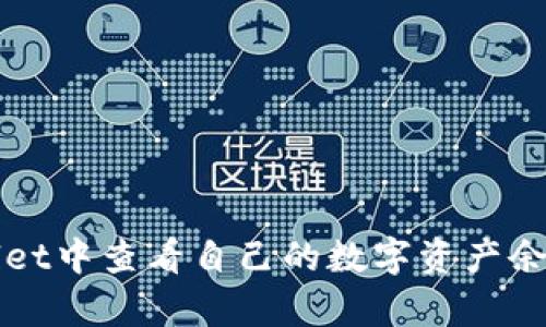 如何在tpWallet中查看自己的数字资产余额和币种信息