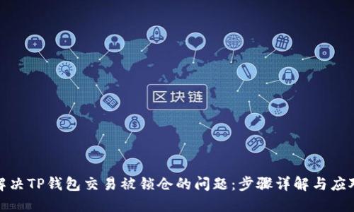 如何解决TP钱包交易被锁仓的问题：步骤详解与应对策略