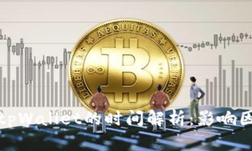 从平台转账至tpWallet的时间解析：影响因素及具体流程