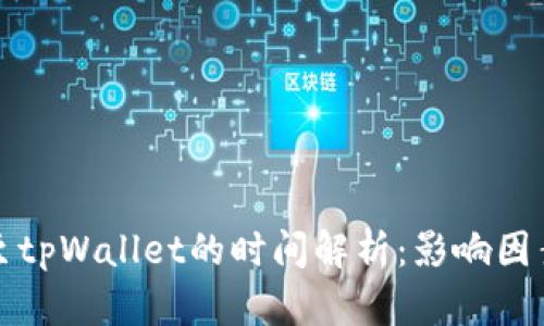 从平台转账至tpWallet的时间解析：影响因素及具体流程