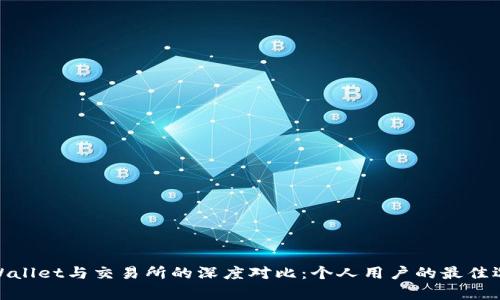 tpWallet与交易所的深度对比：个人用户的最佳选择