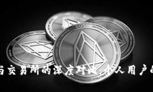 tpWallet与交易所的深度对比：个人用户的最佳选择