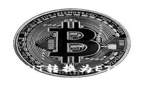 在tpWallet中将HT转换为ETH的详细步骤解析