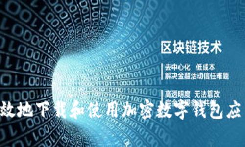 如何安全有效地下载和使用加密数字钱包应用：全面指南