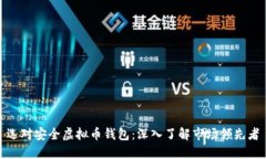 选对安全虚拟币钱包：深