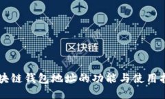 区块链钱包地址的功能与