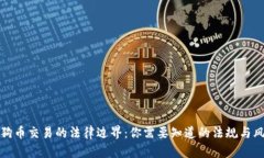 狗狗币交易的法律边界：