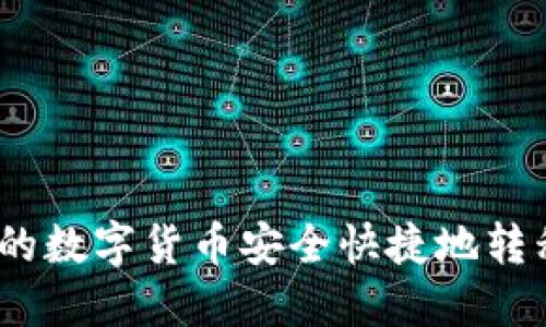 如何将OK平台的数字货币安全快捷地转移到TP Wallet