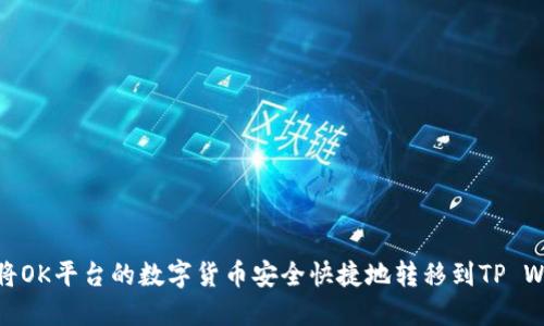 如何将OK平台的数字货币安全快捷地转移到TP Wallet