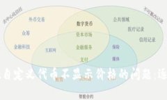 如何解决tpWallet自定义代币