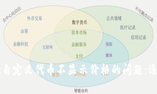 如何解决tpWallet自定义代币不显示价格的问题：逐步指南与实用技巧