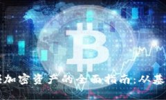 通过tpWallet挖掘加密资产的