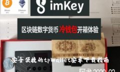 安全便捷的tpWallet安卓下载