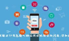 如何解决TP钱包输入助记词