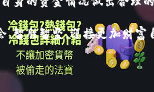 jiaotit如何在tpWallet中您的数字资产管理，避免矿工费用之困/jiaotit  
tpWallet, 数字资产, 矿工费用, 钱包管理/guanjianci

引言：矿工费用的概念
在现代数字货币的交易中，矿工费用是一项不可或缺的成本。在区块链网络中，矿工通过处理交易并将其添加到区块链中来获得报酬，而这个报酬通常是通过矿工费用来实现的。当您在tpWallet等数字钱包中进行交易时，矿工费用的高低可能会直接影响您的交易体验及成本。

tpWallet的简介
tpWallet 是一款用户友好的数字钱包，支持多种加密货币的存储和交易。其简洁的界面和强大的安全性使其成为许多用户管理数字资产的首选工具。尽管tpWallet提供了多种便捷的功能，但有时用户在进行交易时会面临矿工费用不足的问题，这可能会导致交易延误或失败。

矿工费用不足的表现及原因
在使用tpWallet时，如果您发现无法发起交易，首先需要确认您的账户中是否还有足够的矿工费用。矿工费用不足的常见表现包括：交易未能成功提交、交易被延迟处理、甚至是无法发送某些类型的资产。造成这一情况的原因可能包括：
ul
    listrong当前网络状况：/strong当区块链网络繁忙时，矿工费用通常会上升，导致用户需要支付更高的费用才能使交易快速确认。/li
    listrong设置的费用过低：/strong如果您手动设置了过低的矿工费用，可能会导致交易无法顺利进行。/li
    listrong钱包余额不足：/strong虽然tpWallet可能显示您有一定的数字资产，但如果您的余额不足以支付矿工费用，交易仍将失败。/li
/ul

如何在tpWallet中有效管理矿工费用
为了有效地管理矿工费用并减少交易失败的风险，用户可以采取以下策略：

h41. 了解市场费用行情/h4
在进行任何交易之前，首先要了解当前市场的矿工费用行情。网站如emGas Station/em提供实时的网络费用情况，方便用户设定合适的费用。

h42. 自动调整费用设置/h4
许多数字钱包（包括tpWallet）提供自动选择费用的功能，用户可以开启该功能，让系统根据市场状况自动调整矿工费用。这种方式能有效减少因手动设置而导致的交易失败。

h43. 最佳交易时机/h4
寻找网络不繁忙的时段进行交易往往能节省费用。例如，早晨或者周末通常是网络较为空闲的时间，这样可以提高交易成功的概率并降低费用。

h44. 定期检查余额/h4
定期关注钱包余额，确保余额中包含足够的资金来支付矿工费用。用户可以使用“提醒”功能，设置当余额降至某个水平时进行提示。

h45. 学习使用不同的交易平台/h4
除了tpWallet，市场上还有许多其他交易平台可以选择。不同平台的矿工费用和交易规则可能存在差异，有些平台可能会提供更优的费用方案。

应对矿工费用不足的紧急措施
如果您突然发现tpWallet中没有矿工费用，又急需进行交易，可以考虑以下几个紧急措施：

h41. 充值矿工费用/h4
直接在tpWallet中通过其他资产进行充值，有时这是一条快速而有效的解决方案。不妨考虑在其他交易所先将资产转换为用于支付费用的数字货币。

h42. 等待交易确认/h4
如果您的上一笔交易尚未得到确认，可以选择暂时等待，看看是否能成功。这种方式适合在交易量较大的情况下，尽量避免多次手续费的支出。

h43. 切换网络/h4
有些数字钱包允许用户选择不同的网络。例如，在以太坊网络上进行交易时，用户可根据需要选择较为稳定或流量较少的网络，可能会降低费用。

总结：tpWallet使用体验的关键
矿工费用在数字资产交易中扮演着举足轻重的角色。用户在使用tpWallet时，除了需要具备一定的费用管理知识外，还应了解当前网络的动态情况，结合自身的资金情况做出合理的判断。通过定期检查余额、学习自动费用设置、掌握最佳交易时机等多种策略，用户不仅能改善交易体验，还能有效降低费用支出，确保资产的最高效管理。

在这个快速变化的数字货币市场，灵活应对矿工费用变动的能力将是每位投资者实现财富增值的关键。让我们在tpWallet的世界中，把握每一个交易机会，智胜智坚，迎接更加财富自由的未来。

最后，希望以上的内容能为您在tpWallet的使用中提供一点帮助，让您的数字资产管理之旅更加顺畅、自如。