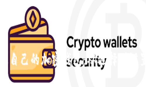 如何顺利开通自己的加密钱包：从选择到设置的全面指南