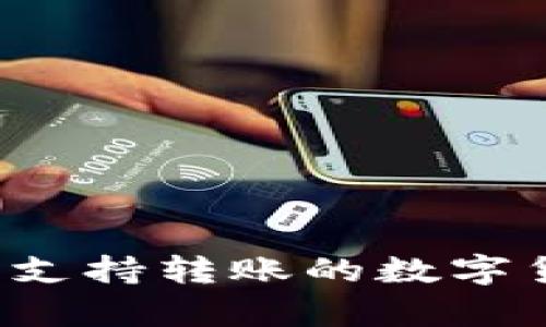 从火币到tpWallet：支持转账的数字货币列表与操作指南