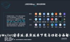 tpWallet安卓版：最新版本下
