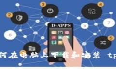 详细指南：如何在电脑上