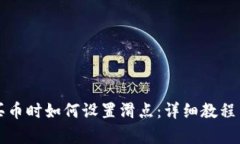 tpWallet买币时如何设置滑点