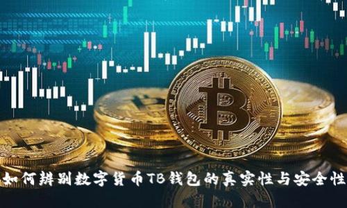 如何辨别数字货币TB钱包的真实性与安全性