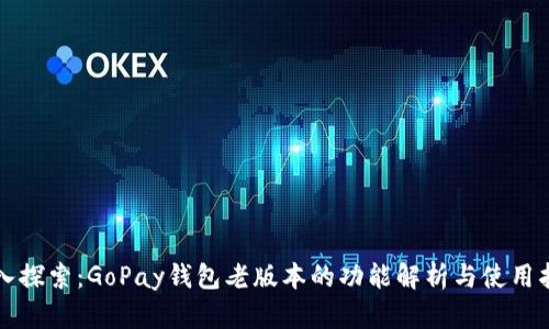 深入探索：GoPay钱包老版本的功能解析与使用指南