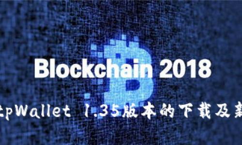 全面解析tpWallet 1.35版本的下载及新功能介绍