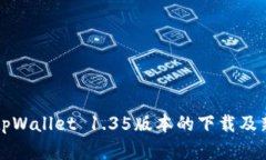 全面解析tpWallet 1.35版本的下载及新功能介绍