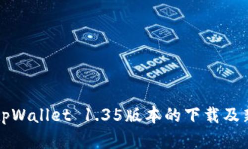 全面解析tpWallet 1.35版本的下载及新功能介绍