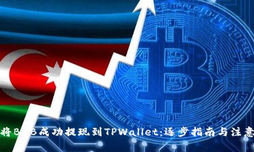 如何将BNB成功提现到TPWallet：逐步指南与注意事项