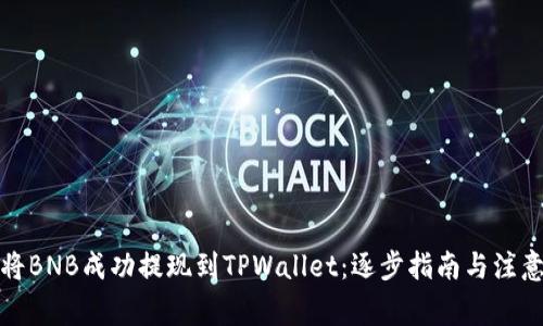 如何将BNB成功提现到TPWallet：逐步指南与注意事项