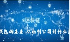 揭示数字货币钱包的未来