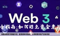 tpWallet使用安全指南：如何