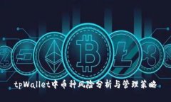 tpWallet中币种风险分析与管