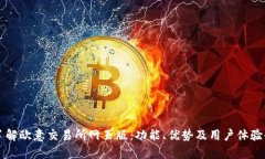 深入了解欧意交易所网页
