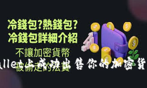 如何在tpWallet上成功出售你的加密货币：完整指南