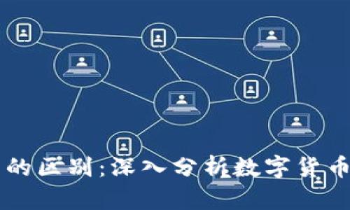 tpWallet与交易所的区别：深入分析数字货币的存储与交易方式