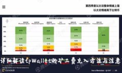 pre详细解读tpWallet的矿工费