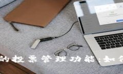 深入解析tpWallet中的投票管