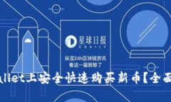 如何在tpWallet上安全快速购
