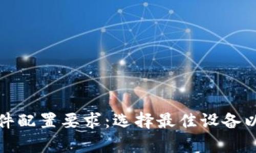 全面解析区块链钱包硬件配置要求：选择最佳设备以保障您的数字资产安全