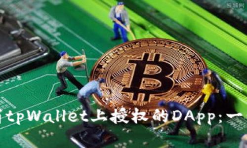 如何取消tpWallet上授权的DApp：一步步详解