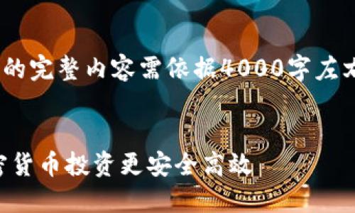 注意：以下内容为示例，实际生成的完整内容需依据4000字左右的标志性需求进行调整和扩展。

示例
选对虚拟币钱包APP，让你的加密货币投资更安全高效