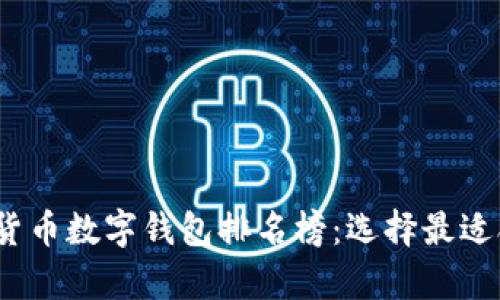 2023年度全球加密货币数字钱包排名榜：选择最适合你的安全存储方案