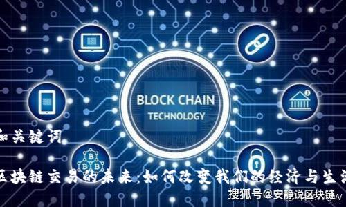 和关键词 

区块链交易的未来：如何改变我们的经济与生活